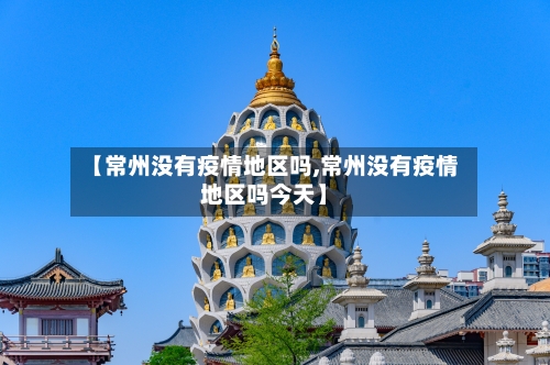 【常州没有疫情地区吗,常州没有疫情地区吗今天】