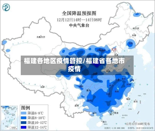 福建各地区疫情管控/福建省各地市疫情-第2张图片