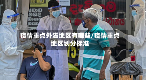 疫情重点外溢地区有哪些/疫情重点地区划分标准