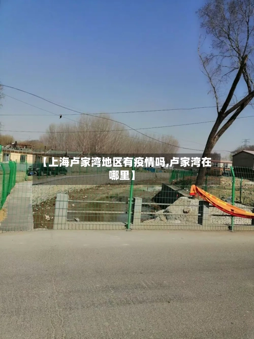 【上海卢家湾地区有疫情吗,卢家湾在哪里】