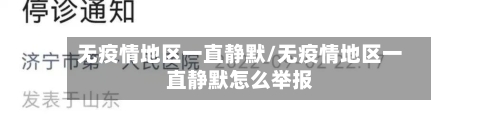 无疫情地区一直静默/无疫情地区一直静默怎么举报-第2张图片