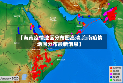 【海南疫情地区分布图高清,海南疫情地图分布最新消息】-第3张图片