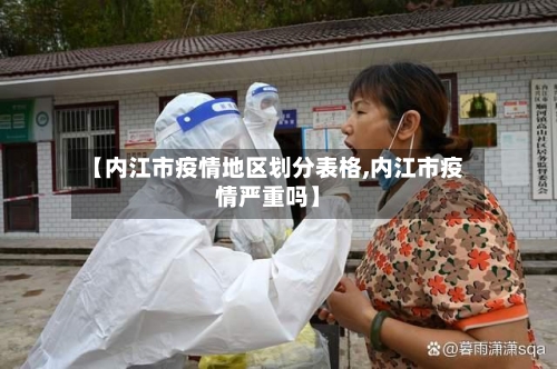 【内江市疫情地区划分表格,内江市疫情严重吗】