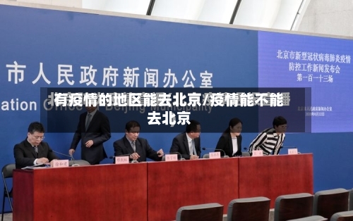 有疫情的地区能去北京/疫情能不能去北京