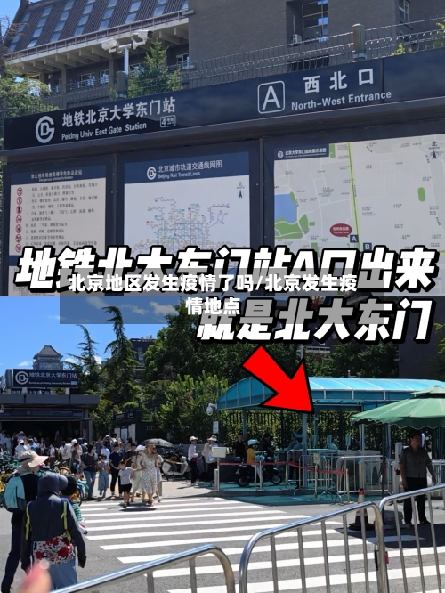 北京地区发生疫情了吗/北京发生疫情地点