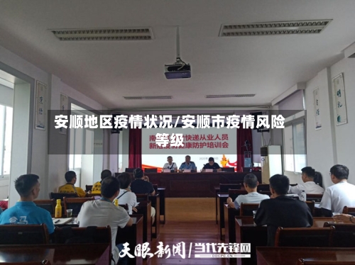 安顺地区疫情状况/安顺市疫情风险等级-第2张图片