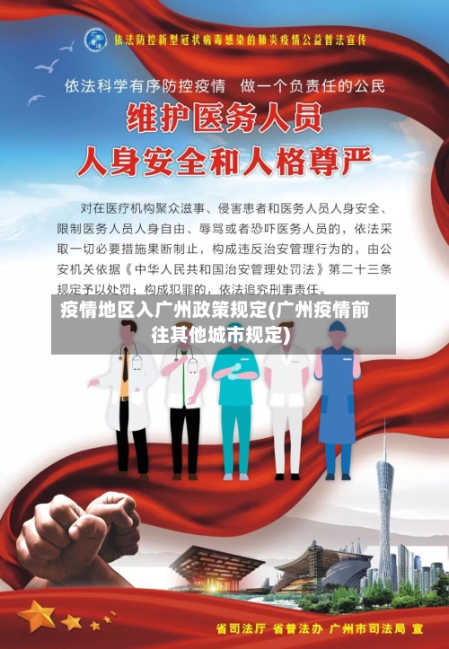 疫情地区入广州政策规定(广州疫情前往其他城市规定)