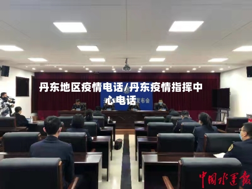 丹东地区疫情电话/丹东疫情指挥中心电话