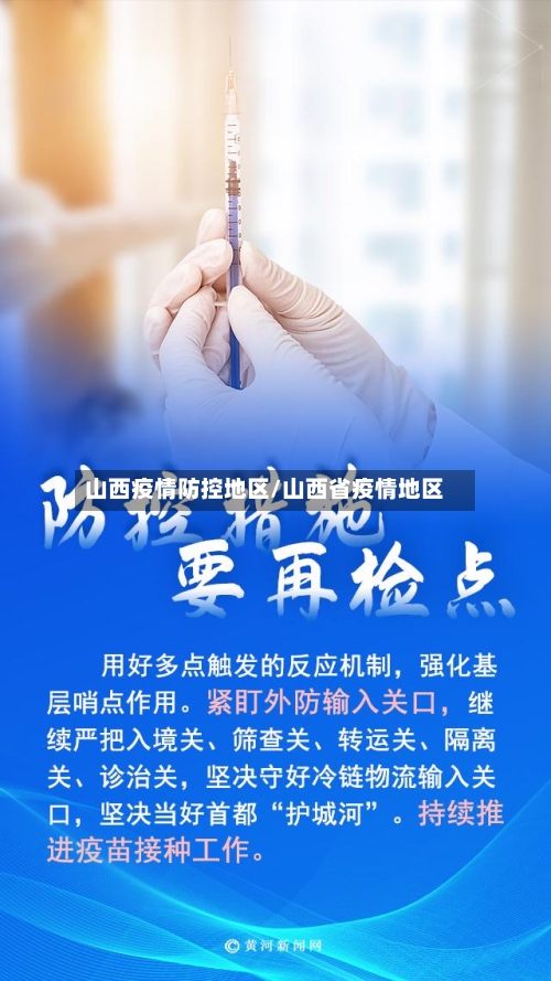 山西疫情防控地区/山西省疫情地区