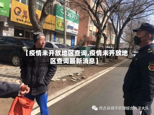 【疫情未开放地区查询,疫情未开放地区查询最新消息】-第3张图片