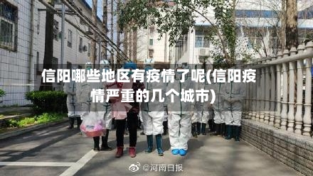 信阳哪些地区有疫情了呢(信阳疫情严重的几个城市)-第3张图片