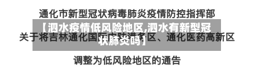 【泗水疫情低风险地区,泗水有新型冠状肺炎吗】