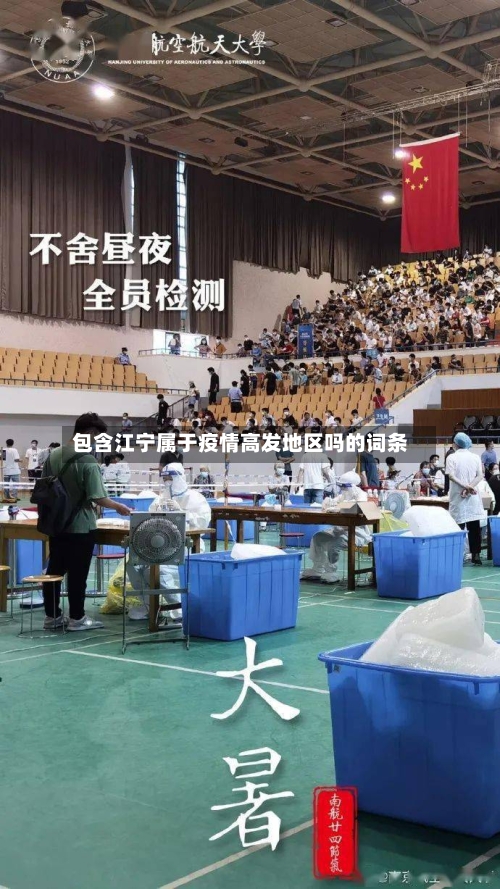包含江宁属于疫情高发地区吗的词条-第3张图片