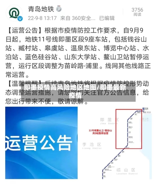 即墨疫情高风险地区地图/即墨最新疫情-第2张图片