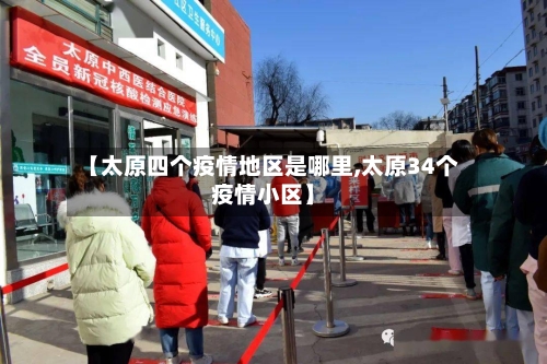 【太原四个疫情地区是哪里,太原34个疫情小区】-第2张图片