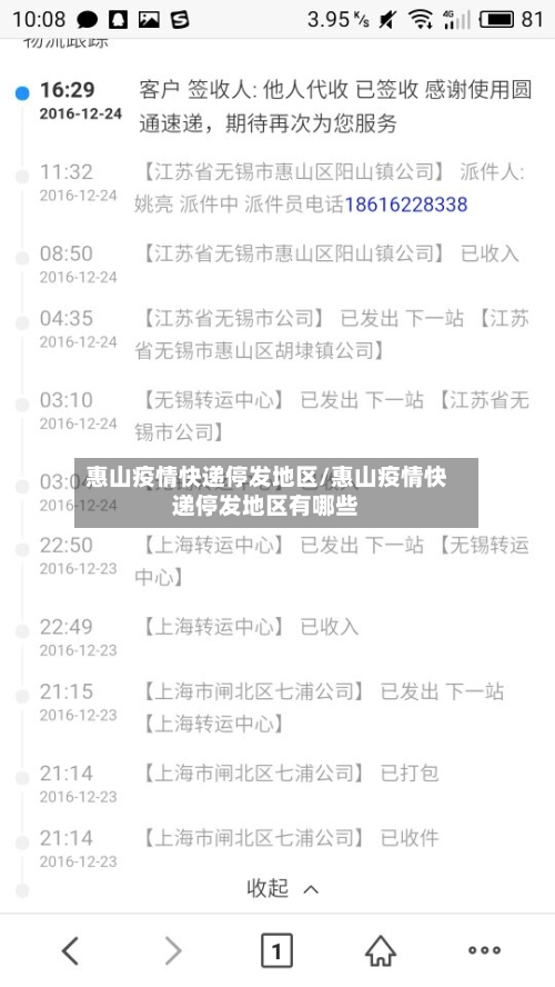 惠山疫情快递停发地区/惠山疫情快递停发地区有哪些-第2张图片