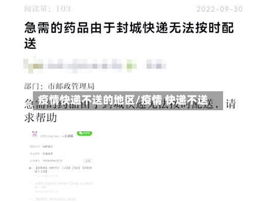 疫情快递不送的地区/疫情 快递不送