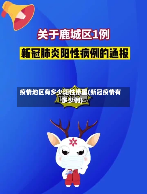 疫情地区有多少阳性带星(新冠疫情有多少例)-第2张图片