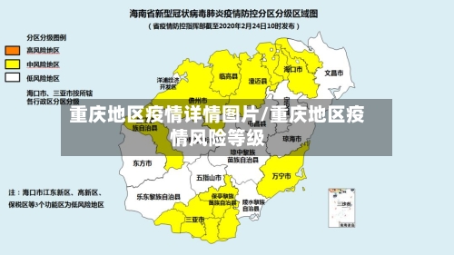 重庆地区疫情详情图片/重庆地区疫情风险等级