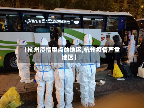【杭州疫情重点的地区,杭州疫情严重地区】