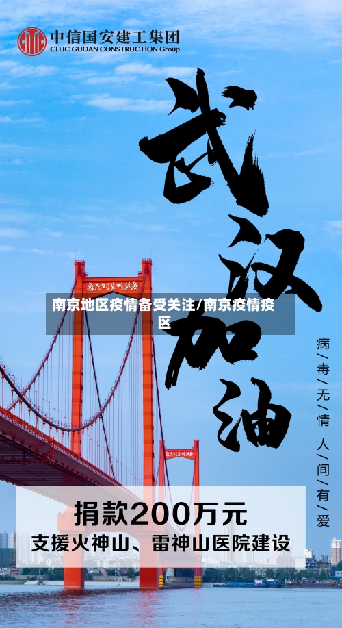 南京地区疫情备受关注/南京疫情疫区-第2张图片