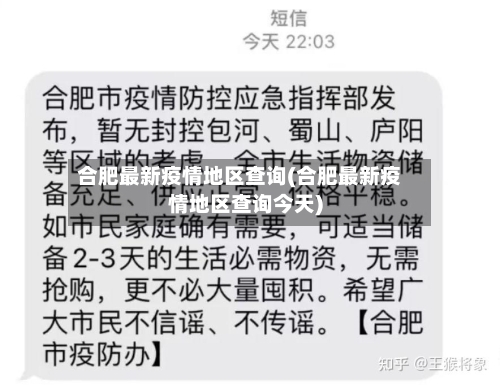 合肥最新疫情地区查询(合肥最新疫情地区查询今天)
