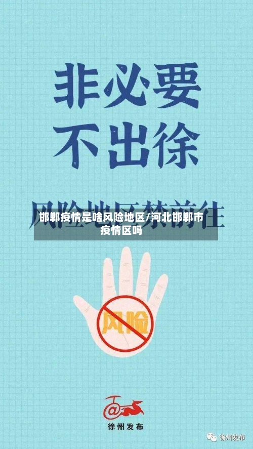 邯郸疫情是啥风险地区/河北邯郸市疫情区吗