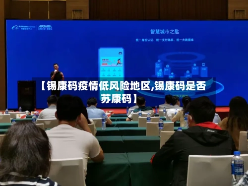 【锡康码疫情低风险地区,锡康码是否苏康码】-第2张图片