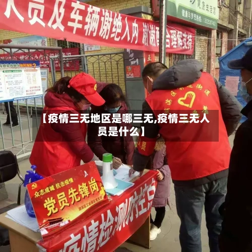 【疫情三无地区是哪三无,疫情三无人员是什么】