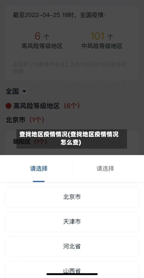 查找地区疫情情况(查找地区疫情情况怎么查)