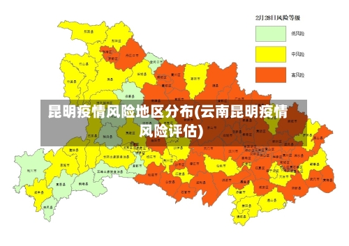昆明疫情风险地区分布(云南昆明疫情风险评估)