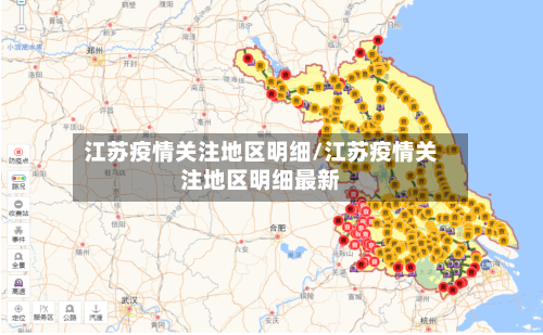 江苏疫情关注地区明细/江苏疫情关注地区明细最新