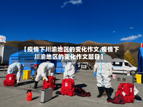 【疫情下川渝地区的变化作文,疫情下川渝地区的变化作文题目】