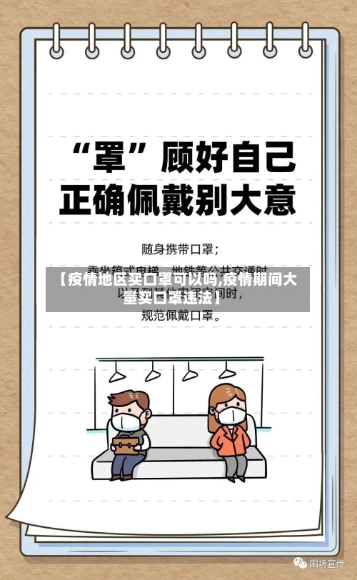 【疫情地区买口罩可以吗,疫情期间大量买口罩违法】-第2张图片