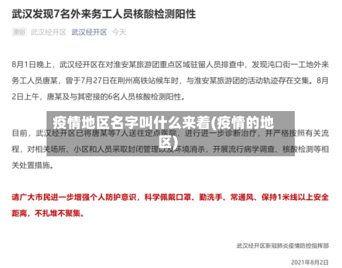 疫情地区名字叫什么来着(疫情的地区)-第2张图片