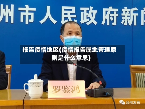 报告疫情地区(疫情报告属地管理原则是什么意思)-第3张图片