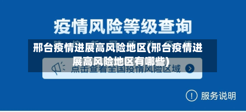 邢台疫情进展高风险地区(邢台疫情进展高风险地区有哪些)