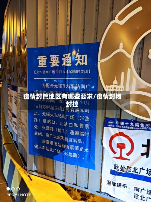 疫情封管地区有哪些要求/疫情封闭封控-第3张图片