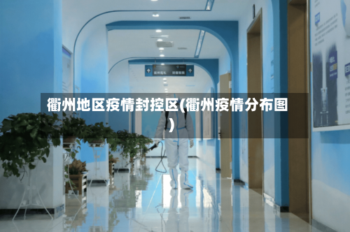 衢州地区疫情封控区(衢州疫情分布图)