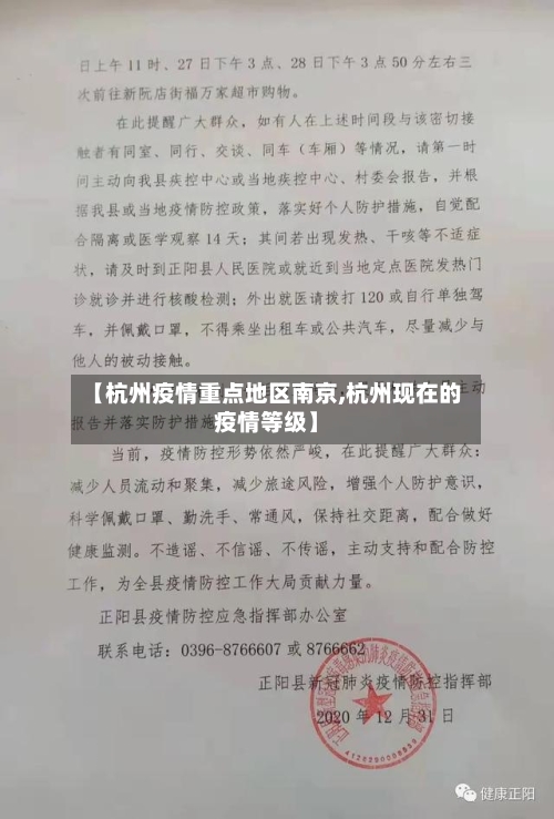 【杭州疫情重点地区南京,杭州现在的疫情等级】-第2张图片