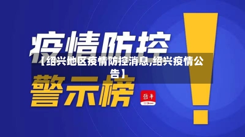 【绍兴地区疫情防控消息,绍兴疫情公告】-第3张图片