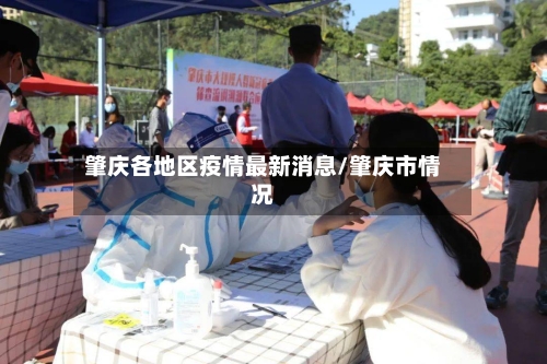 肇庆各地区疫情最新消息/肇庆市情况