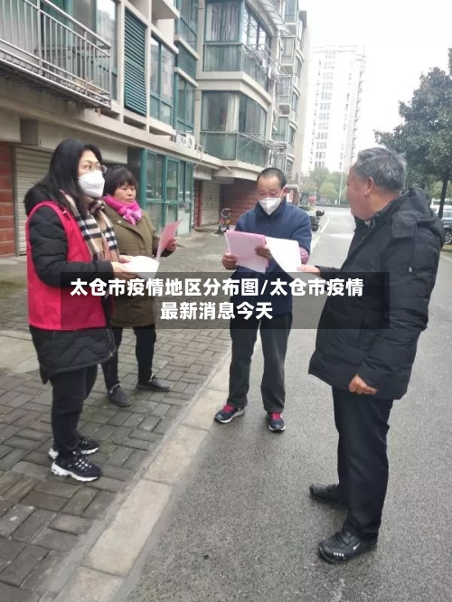 太仓市疫情地区分布图/太仓市疫情最新消息今天-第2张图片