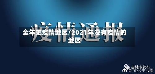 全年无疫情地区/2021年没有疫情的地区