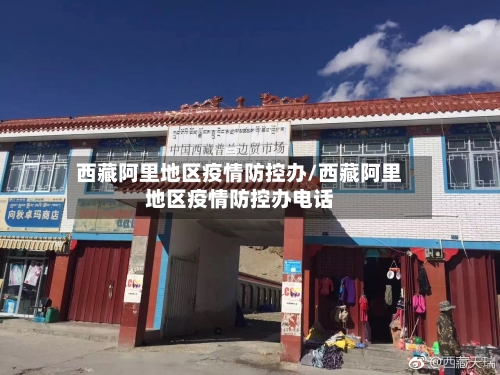 西藏阿里地区疫情防控办/西藏阿里地区疫情防控办电话