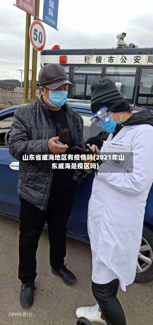 山东省威海地区有疫情吗(2021年山东威海是疫区吗)-第2张图片