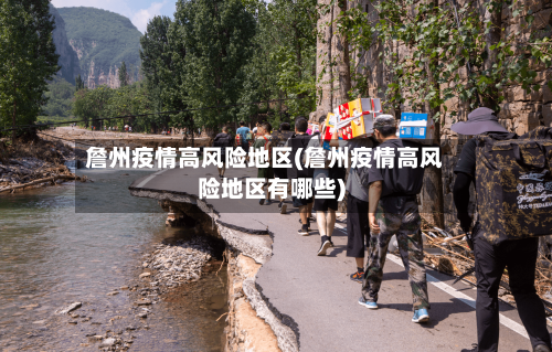 詹州疫情高风险地区(詹州疫情高风险地区有哪些)