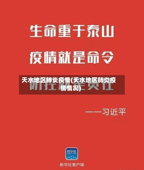 天水地区肺炎疫情(天水地区肺炎疫情情况)-第2张图片