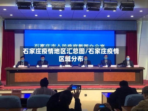 石家庄疫情地区汇总图/石家庄疫情区域分布