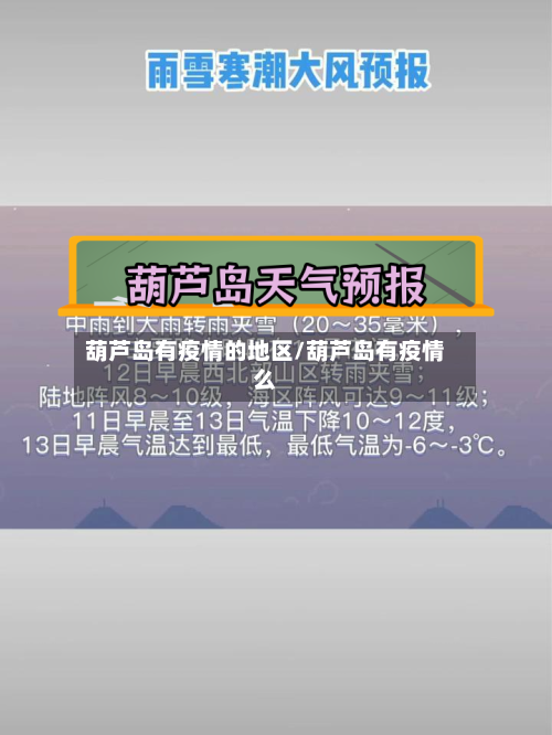 葫芦岛有疫情的地区/葫芦岛有疫情么